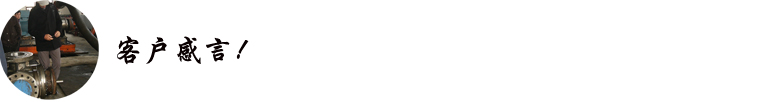 客戶感言 客戶感言