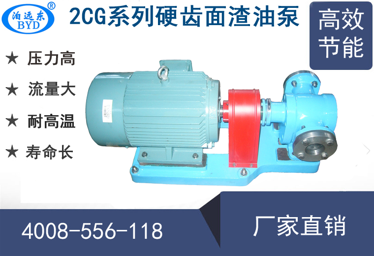 2CG硬齒面渣油泵型號(hào) 2CG硬齒面渣油泵型號(hào)