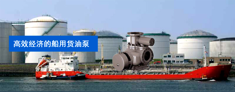 船用貨油泵 船用貨油泵