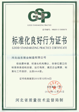 遠(yuǎn)東-標(biāo)準(zhǔn)化良好行為證書(shū)