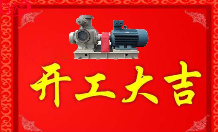 廣州遠東泵業(yè)2018年開工大吉,為用戶開始服務(wù)