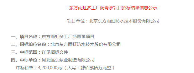祝賀我廠河北遠東泵業(yè)制造有限公司中標(biāo)東方雨虹瀝青泵420萬