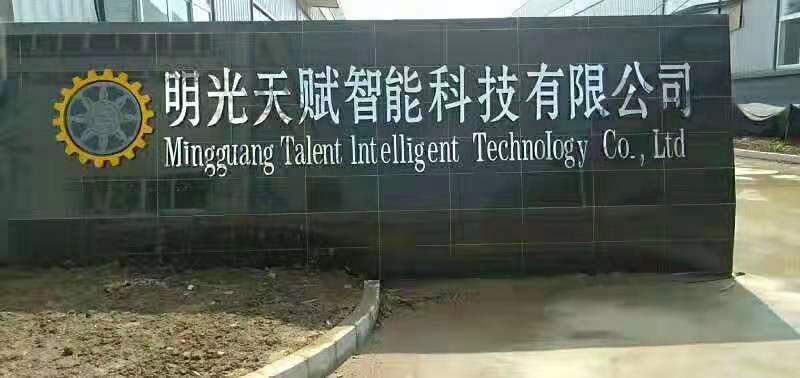 祝賀我們的配套伙伴東莞天賦傳奇在安徽明光區(qū)投資新建500套玻璃膠成套自動化設(shè)備項目建成投產(chǎn) 祝賀我們的配套伙伴東莞天賦傳奇在安徽明光區(qū)投資新建500套玻璃膠成套自動化設(shè)備項目建成投產(chǎn)